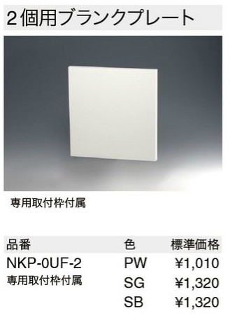 NKシリーズプレート 2連用 ブランク(SB色)